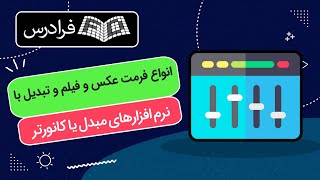 آموزش انواع فرمت عکس و فیلم و تبدیل آن ها توسط نرم افزار مبدل