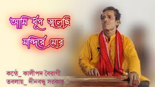 আমি ধূপ জ্বলেছি মন্দিরে মোর । কালীপদ বৈরাগী