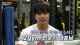 [방바닥 인터뷰] 4억이라는 빚을 갚고 5년 만에 샵 4개를 운영하고 있는 에이투짐 대표!! 그동안 몰랐던 인플루언서 한운기 대표 이야기 EP.6