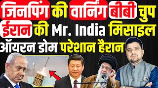 Iran के लिए उतरा China | इसराइल पर गिरी हैरतअंगेज़ Mr India मिसाइल | Azad Bol India | Adil Khan Azad