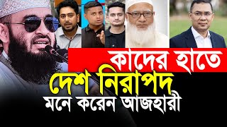 কাদের হাতে দেশ নিরাপদ মনে করেন  আজহারী