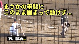 巨人石川慎吾選手、最終回の山場に代打で登場するもまさかの事態に放心状態！しばらく動けず観客から慰めの言葉も...w 読売ジャイアンツ