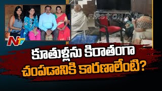 కూతుళ్లను కిరాతకంగా చంపడానికి కారణాలేంటి.? | Live Report On Chittoor Incident | NTV