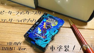 【ファンタスティック！！】DXワンダーライドブック　ピーターファンタジスタ重塗装Ver./DX WONDER RIDE BOOK PETER FANTASISTA HEAVY PAINT Ver.