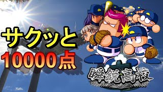 【サクスペ】強化・瞬鋭高校で10000点！　サクスペ　パワプロ