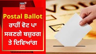 Postal Ballot ਰਾਹੀਂ ਵੋਟ ਪਾ ਸਕਣਗੇ ਬਜ਼ੁਰਗ ਤੇ ਦਿਵਿਆਂਗ | PUNJAB ELECTIONS | NEWS18 PUNJAB