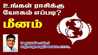 9791295433 - உங்கள் ராசிக்கு யோகம் எப்படி? மீனம்  - 5 ரூபாய் டாக்டர். கரு.கரு.கருப்பையா