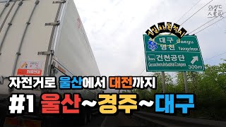 노잼도시 울산에서 노잼도시 대전가기 | 전국일주 번외 EP.1 울산 ~ 대구