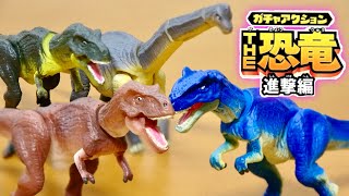 あの作りがよくてかっこいいTHE恐竜ガチャが 新しいラインナップで登場!今回は進撃編