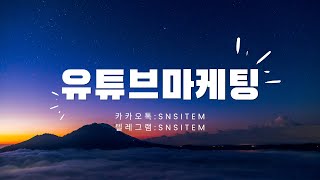 2024년 최신 유튜브마케팅 온라인 마케팅의 필수요소