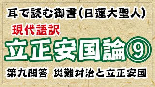 【現代語訳】『立正安国論』(9)【日蓮大聖人】