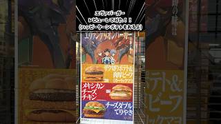 【あんたバーガー!?】エヴァバーガー＆ハッピーターンポテトを食べてみた！#shorts