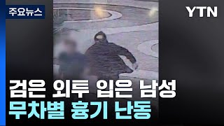 분당에서 흉기 난동에 차량 인도 돌진...\