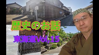 歴史のお話~第150回　「  東海道 Vol,15」～主演　文化歴史学者Kick Mizukoshi