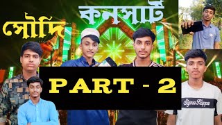 সৌদি আরবের কনসার্ট 🤣 | পার্ট - ২ | New Funny video 2024 | BD Friends Family |Comedy video