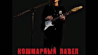 Кошмарный Павел - Меня напрягает (оригинал)