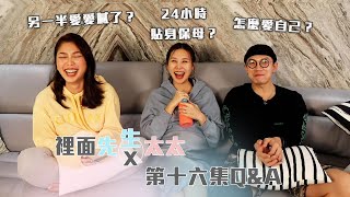 裡面先生 x 裡面太太ep.16 - 另一半愛愛膩了怎麼辦？24小時的貼身保母？｜QA系列