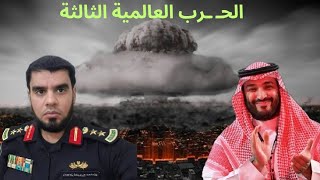 استعدادات السعودية للحرب العالمية الثالثة