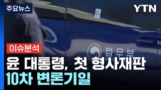 [뉴스나우] 윤 대통령, 첫 형사재판...10차 변론기일 / YTN