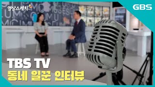 영상스케치_ TBS 동네 일꾼 인터뷰 '동터뷰 (예고편)