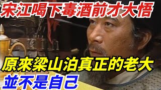 宋江喝下毒酒前才恍然大悟：原來梁山泊真正的老大，並不是自己【史曰館】#歷史 #歷史故事 #歷史人物 #史話館 #歷史萬花鏡 #奇聞 #歷史風雲天下