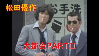 大都会PARTⅡ～ 松田優作 アクションシーン(9)