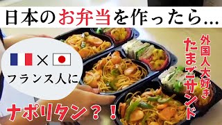 【海外暮らし】フランス人に「ナポリタン弁当」作ってみた！｜外国人に大人気のたまごサンドも♥