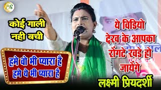 लक्ष्मी प्रियदर्शी का - ये बिरहा सुन के दंग रह जायेंगे ( गजब का गायक वादक नृत्य ) #laxmi priyadarshi