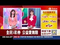 【20241017】彩券開獎