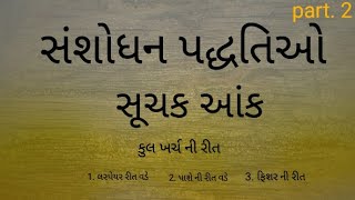 સંશોધન પદ્ધતિઓ, research methodology  in Gujarati mediumM. A economic semister 3 સૂચક આંક idc. 305