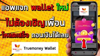 สอนหาเงินเข้า true wallet แอพหาเงินฟรีใหม่! แอพนี้ไม่เชิญเพื่อนก็ถอนได้ เล่นง่ายจ่ายเร็วเพียง1นาที!