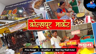 Kolhapur Market | Mahadwar Road | Street Shopping | Kolhapur Masala | Best Veg Thali | Breakfast