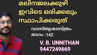 മലിനജലക്കുഴി ഇവിടെ ഒരിക്കലും സ്ഥാപിക്കരുത്