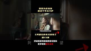 《阿黛拉的非凡冒险》shorts1/3#shorts #電影解說#劇情片