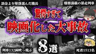 【総集編】被害デカすぎ❗航空機・鉄道・船舶「映画化された大事故8選」【ゆっくり解説】