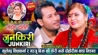 कुलेन्द्र विश्वकर्मा र मञ्जु बि.क. बिच फेरी भयो दोहोरीमा कडा भिडन्त | Kulendra Vs Manju Live Dohori