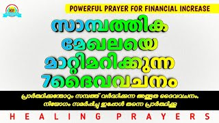 അനേകരെ സമ്പന്നരാക്കിയ പ്രാർത്ഥനയും ദൈവവചനവും, ഇത് നിങ്ങൾ മുടക്കരുത് @healingprayers1