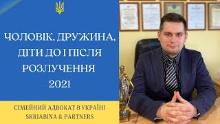 Чоловік, дружина, діти до і після розлучення - Діти після розлучення батьків 2021