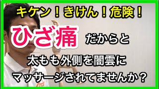 【膝痛  治す】太ももの外をマッサージして緩めるだけの治療は危険！/大阪府八尾市 アークス整骨院