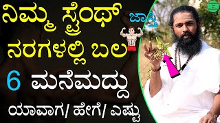 ನಿಮ್ಮ ಸ್ಟ್ರೆಂಥ್ ಹೆಚ್ಚಿಸಲು 6 ಮನೆಮದ್ದು | Bone Strength Foods in Kannada | Improve Bone Health Kannada