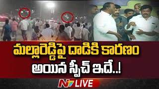 దాడికి ముందు మంత్రి మల్లారెడ్డి స్పీచ్..| Minister Malla Reddy Speech Before Attack | Ntv