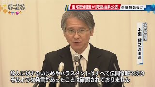 調査チームによる報告書の内容を公表　宝塚歌劇団