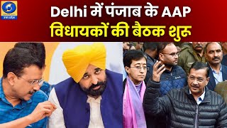 🔴Watch | Delhi में पंजाब के AAP विधायकों की बैठक शुरू |