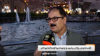 مایکی پەیام: قۆستنەوەی ڕۆژانی پشوو بۆ پەیوەندییە کۆمەڵایەتییەکان