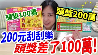 頭獎差了100萬!｜都是200元刮刮樂怎麼差這麼多?!｜台灣彩券【毆睨oni】