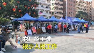 廣東東莞：製衣廠招工難，十五元宵節還出來招人，很少人找工作