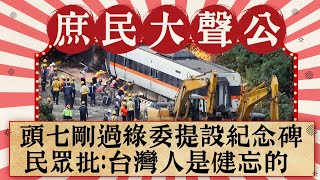 頭七剛過綠委提設紀念碑　街訪民眾批：台灣人容易健忘！《庶民大聲公》