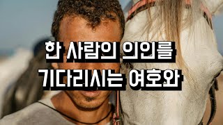 한 사람의 의인을 기다리시는 여호와