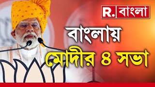 Lok Sabha Election | চতুর্থ দফা ভোটের আগে ফের বঙ্গে নরেন্দ্র মোদী। ৪ জায়গায় নির্বাচনী সভা করবেন মোদী