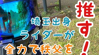 【埼玉のド田舎出身女子ライダー】【モトブログ】ご飯しか食べてないけど全力で秩父をおススメする動画